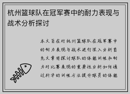 杭州篮球队在冠军赛中的耐力表现与战术分析探讨