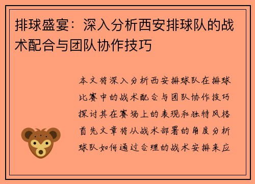 排球盛宴：深入分析西安排球队的战术配合与团队协作技巧