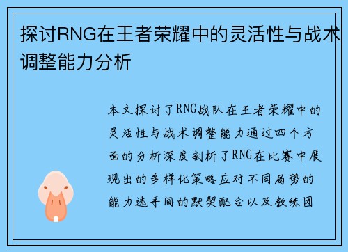 探讨RNG在王者荣耀中的灵活性与战术调整能力分析