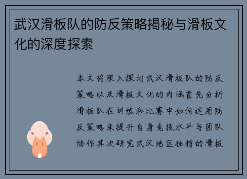 武汉滑板队的防反策略揭秘与滑板文化的深度探索