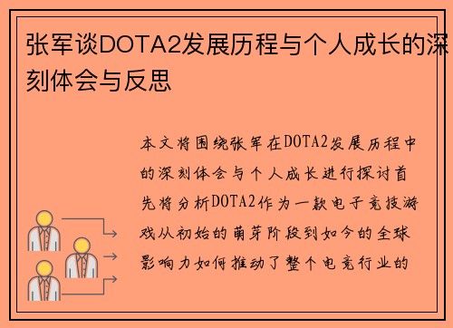 张军谈DOTA2发展历程与个人成长的深刻体会与反思