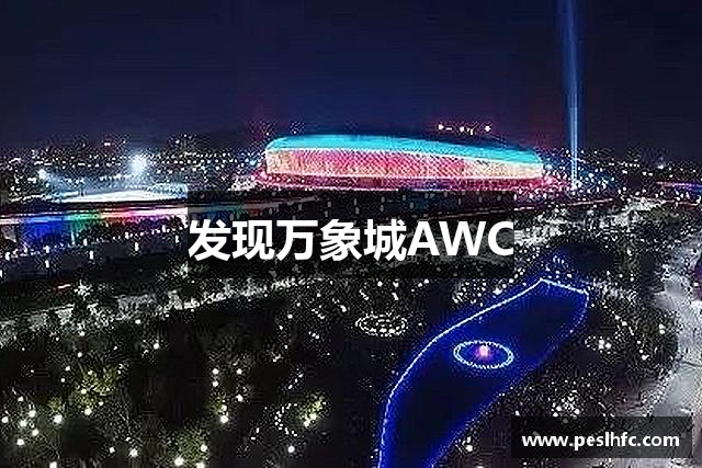 发现万象城AWC