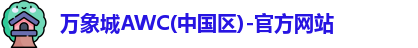 万象城AWC